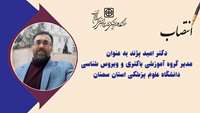  انتصاب مدیر گروه آموزشی باکتری و ویروس شناسی دانشگاه علوم پزشکی استان سمنان